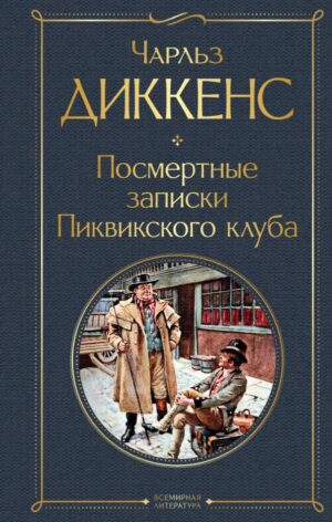 Посмертные записки Пиквикского клуба
