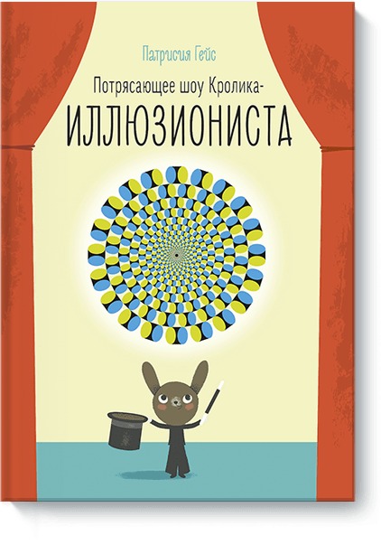 Потрясающее шоу кролика-иллюзиониста