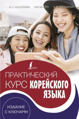 Практический курс корейского языка. Издание с ключами + аудиоприложение LECTA