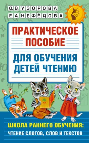 Практическое пособие для обучения детей чтению