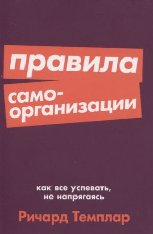 Правила самоорганизации: Как всё успевать, не напрягаясь + Покет-серия
