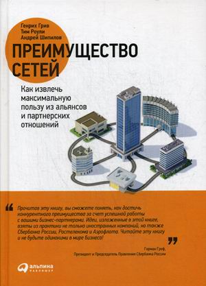 Преимущество сетей: Как извлечь максимальную пользу из альянсов и партнерских отношении
