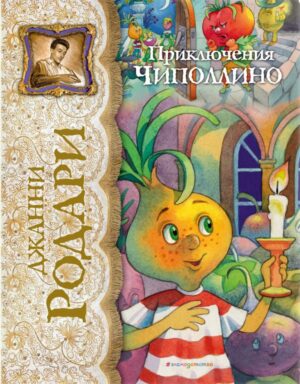 Приключения Чиполлино (ил. Е. Запесочной)