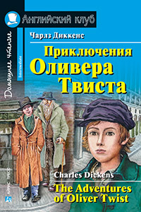 Приключения Оливера Твиста