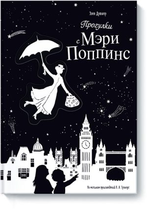 Прогулки с Мэри Поппинс