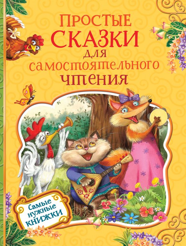 Простые сказки для самостоятельного чтения