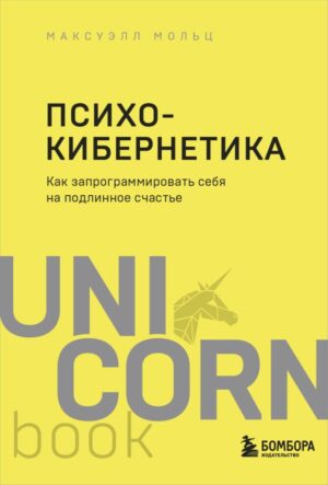 Психокибернетика. Как запрограммировать себя на подлинное счастье