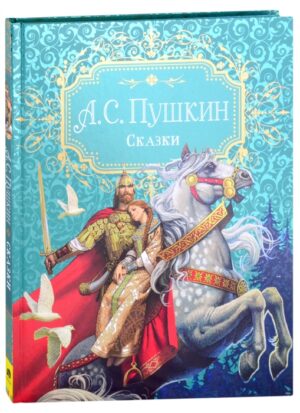 Пушкин А.С. Сказки (премиум)