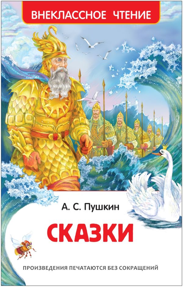 Пушкин А.С. Сказки