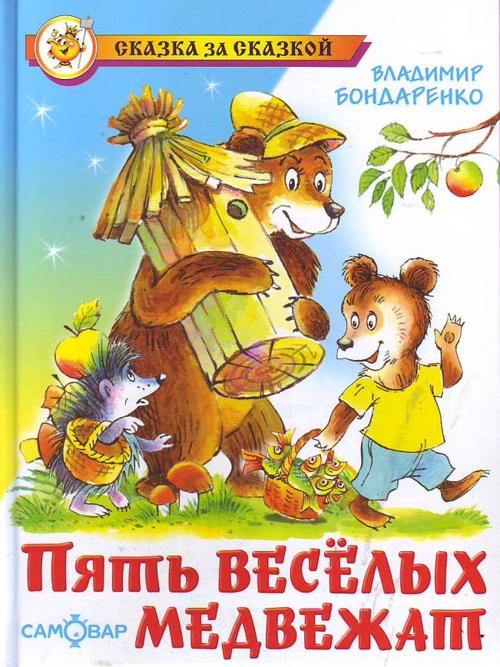 Пять веселых медвежат