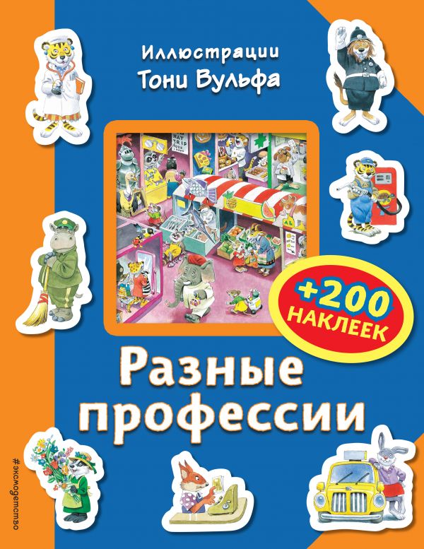 Разные профессии (+200 наклеек)