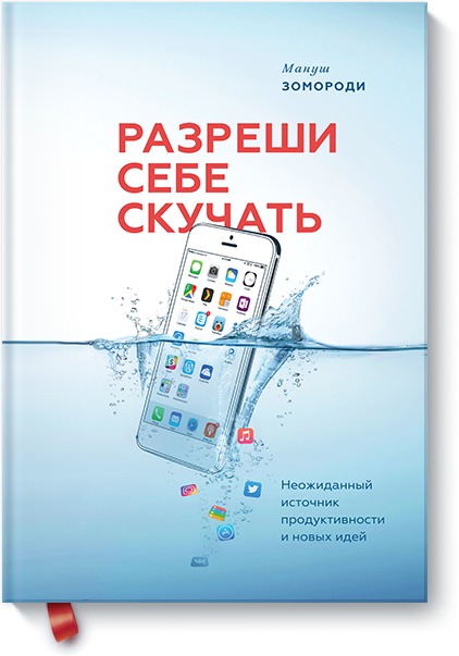 Разреши себе скучать. Неожиданный источник продуктивности и новых идей