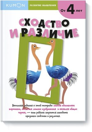 Развитие мышления. Сходство и различие. Kumon