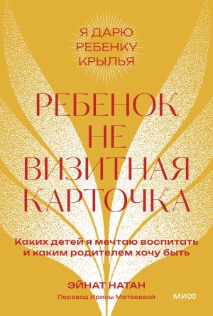 Ребенок не визитная карточка. Каких детей я мечтаю воспитать и каким родителем хочу быть. Покетбук