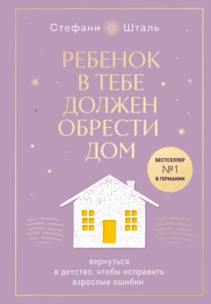 Ребенок в тебе должен обрести дом. Вернуться в детство, чтобы исправить взрослые ошибки. Подарочное издание + стикерпак от опрокинутый лес