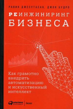 Реинжиниринг бизнеса: Как грамотно внедрить автоматизацию и искусственный интеллект