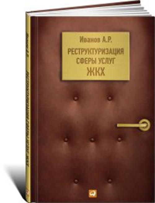 Реструктуризация сферы услуг ЖКХ