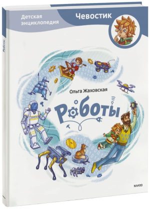 Роботы. Детская энциклопедия