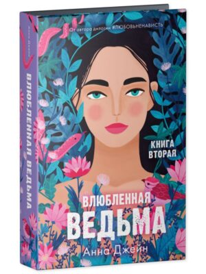 Романы Анны Джейн. Влюбленная ведьма/Джейн А.