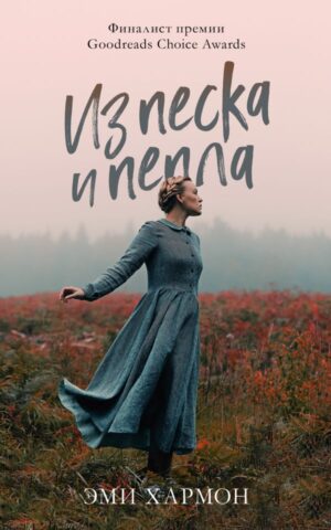 Романы Эми Хармон. Из песка и пепла