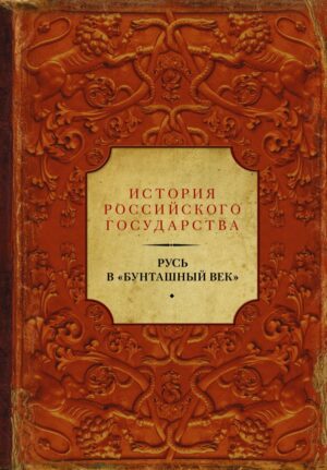 Русь в "Бунташный век"