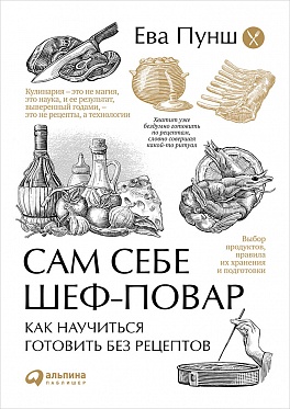 Сам себе шеф-повар: Как научиться готовить без рецептов (обложка)