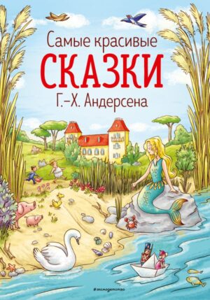 Самые красивые сказки Г.-Х. Андерсена (ил. Л. Лаубер) (ст. изд.)