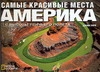 Самые лучшие места: Америка с высоты птичьего полета