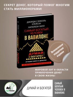 Самый богатый человек в Вавилоне. Думай и богатей