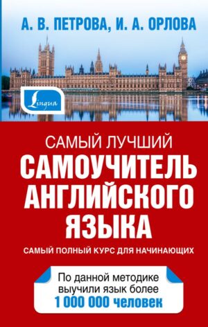 Самый лучший самоучитель английского языка