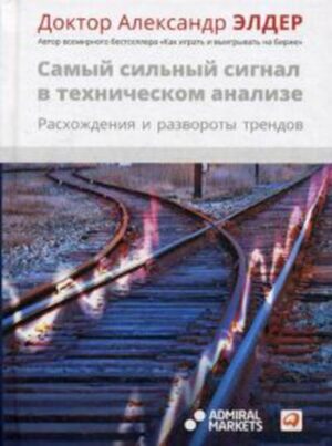 Самый сильный сигнал в техническом анализе: Расхождения и развороты трендов