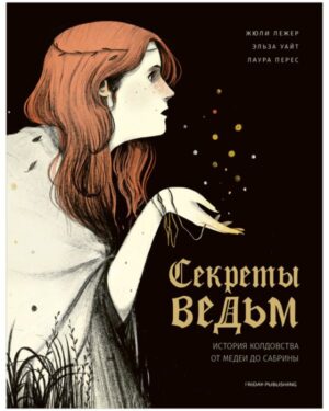 Секреты ведьм. История колдовства от Медеи до Сабрины