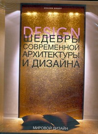 Шедевры современной архитектуры и дизайна