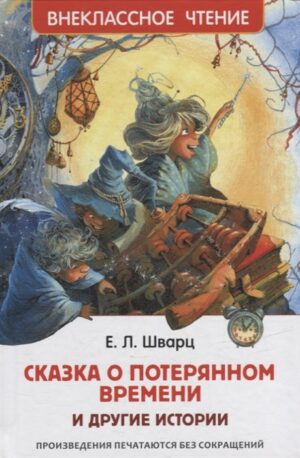 Шварц Е. Сказка о потерянном времени и другие истории (ВЧ)