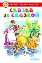 Сказка за сказкой. Сборник сказок для детей дошкольного возраста