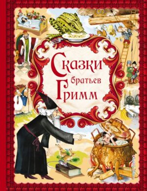 Сказки братьев Гримм