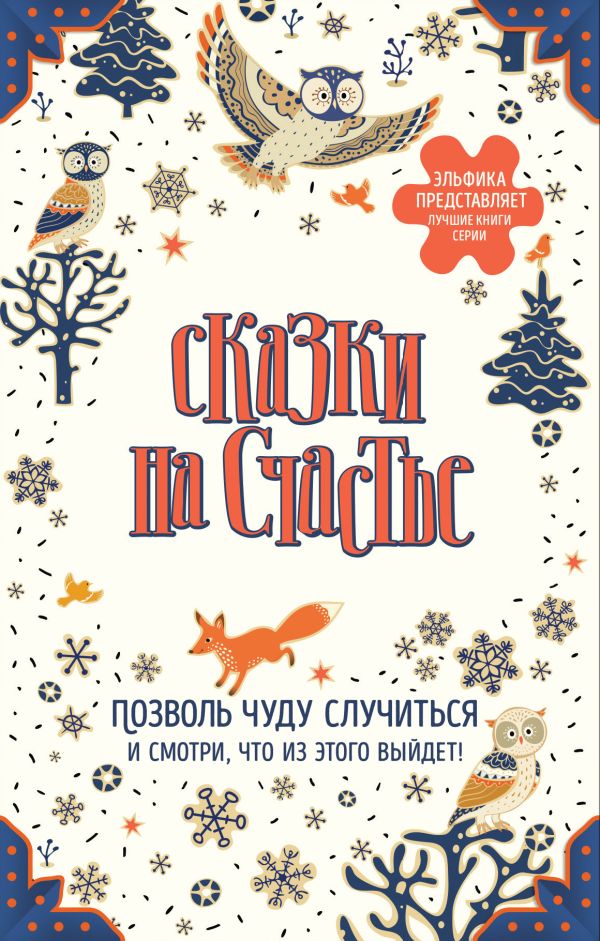 Сказки на счастье. Позволь чуду случиться и смотри, что из этого выйдет! (комплект)