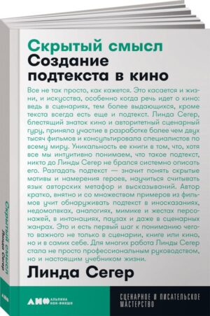 Скрытый смысл: Создание подтекста в кино + покет, 2019