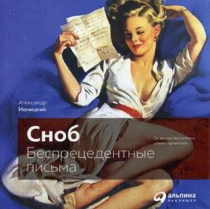 Сноб": Беспрецедентные письма (обложка)