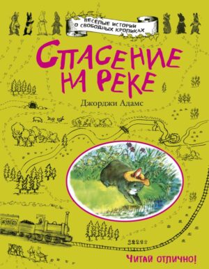 Спасение на реке (ил. А. Карри)