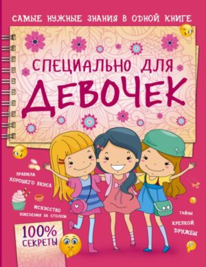 Специально для девочек