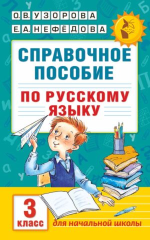 Справочное пособие по русскому языку. 3 класс