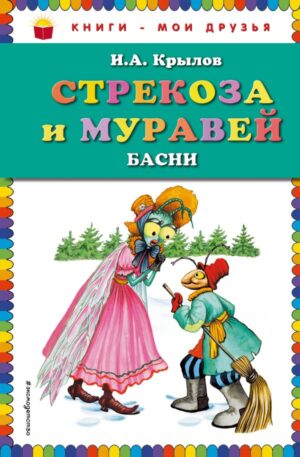 Стрекоза и Муравей. Басни (ил. И. Петелиной)