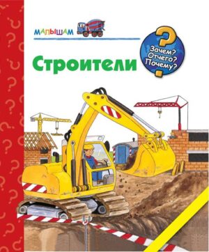 Строители