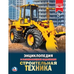 СТРОИТЕЛЬНАЯ ТЕХНИКА (ЭНЦИКЛОПЕДИЯ А4) ТВЕРДЫЙ ПЕРЕПЛЕТ. БУМАГА МЕЛОВАННАЯ 130Г в кор.15шт