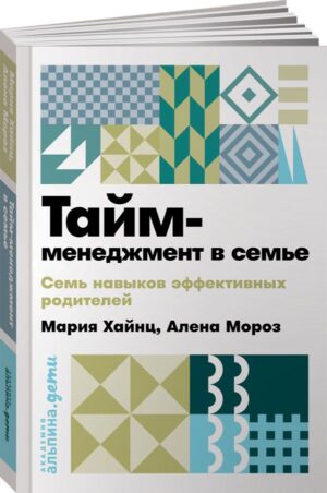 Тайм-менеджмент в семье: 7 навыков эффективных родителей + покет