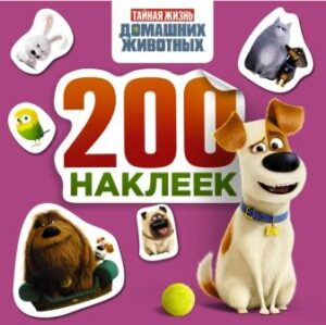 Тайная жизнь домашних животных. Альбом 200 наклеек (розовый)