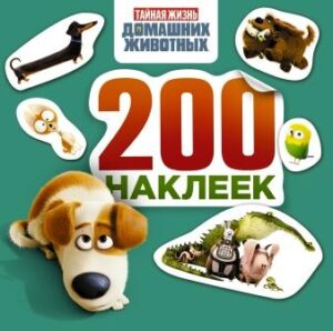 Тайная жизнь домашних животных. Альбом 200 наклеек (зеленый)