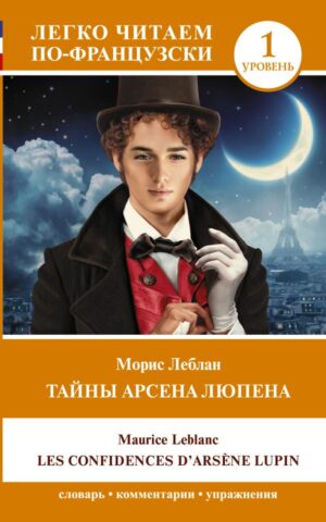 Тайны Арсена Люпена. Уровень 1 = Les Confidences d'Arsène Lupin
