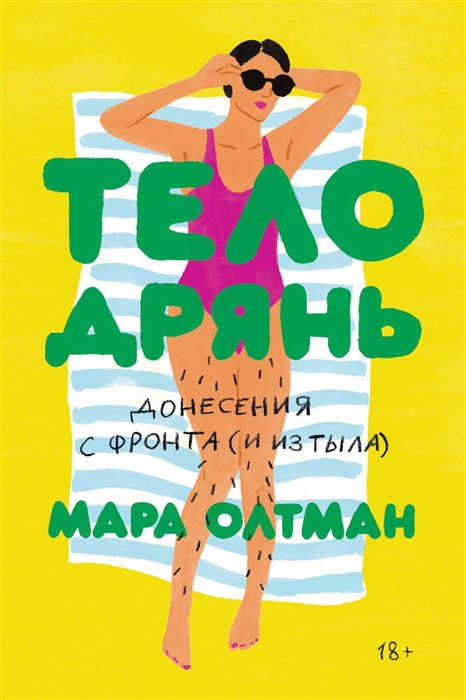 Тело дрянь. Донесения сфронта (иизтыла)